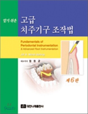 (알기 쉬운)고급 치주기구 조작법 / Jill S. Nield-Gehrig 저  ; 정원균 ... [등]역