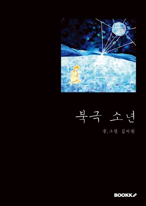 [POD] 북극 소년
