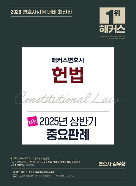 해커스변호사 명품 헌법 2025년 상반기 중요판례 (최신판ㅣ변호사시험 등 각종 국가고시 대비ㅣ변호사 무료 특강)