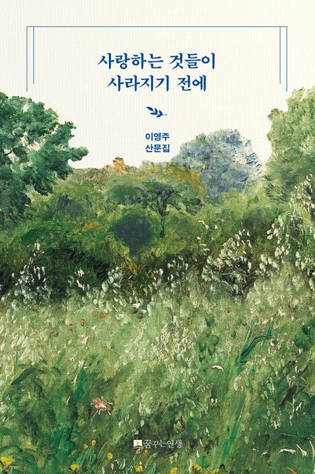 사랑하는 것들이 사라지기 전에 이영주 산문집