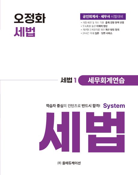 오정화 시스템 세법: 세법1 세무회계연습