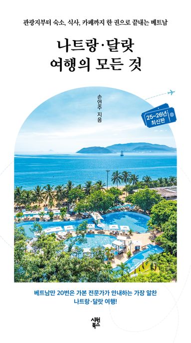 나트랑·달랏 여행의 모든 것 (관광지부터 숙소, 식사, 카페까지 한 권으로 끝내는 베트남)