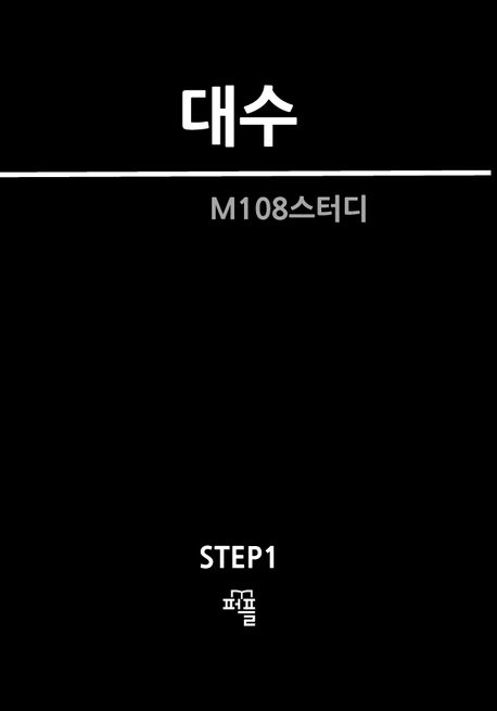 대수 (STEP1)