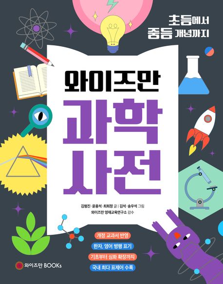 와이즈만 과학사전 (초등에서 중등 개념까지)