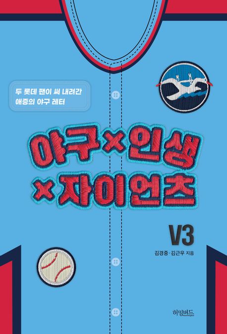 야구x인생x자이언츠 두 롯데 팬이 써 내려간 애증의 야구 레터