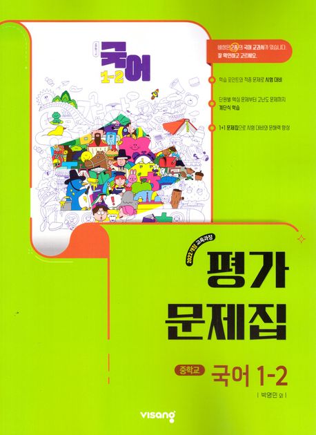 중학 국어 1-2 평가문제집(박영민)(2025)