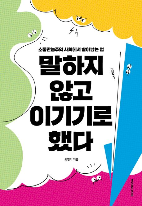 말하지 않고 이기기로 했다 - [전자책] : 소통만능주의 사회에서 살아남는 법
