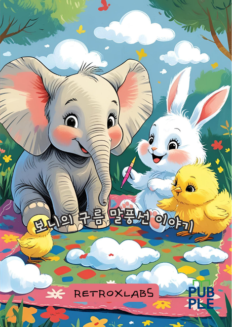 보니의 구름 말풍선 이야기 동화 컬러링북 (감정 표현이 서툰 아이들을 위한 색칠 동화)