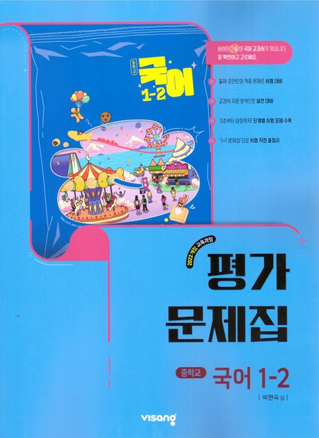 중학 국어 1-2 평가문제집(박현숙)(2025)