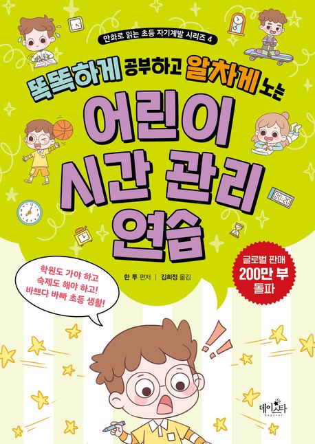 (똑똑하게공부하고알차게노는)어린이시간관리연습