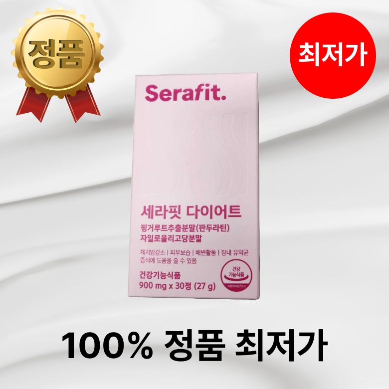 세라핏 다이어트