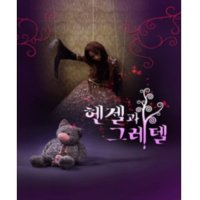 [대구] 헨젤과 그레텔 : 2010 대구국제뮤지컬페스티벌 창작지원작