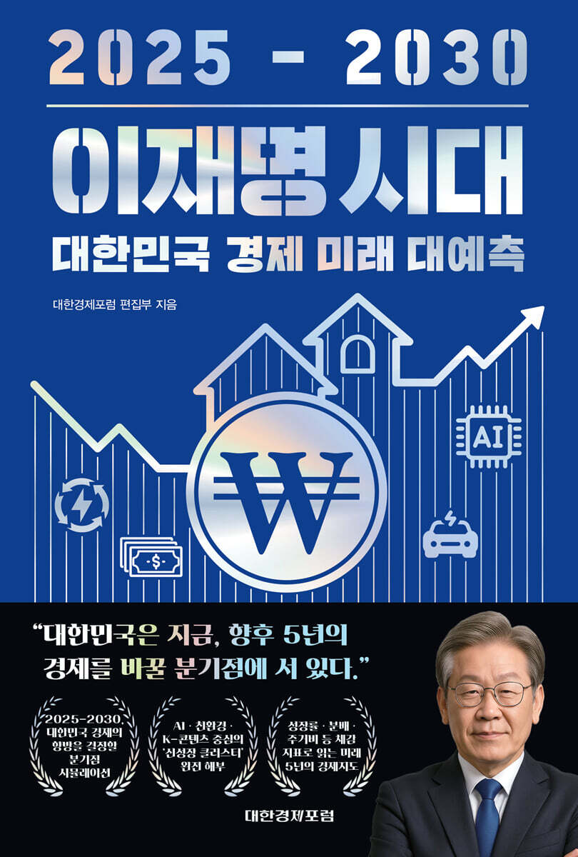 2025-2030이재명시대대한민국경제미래대예측