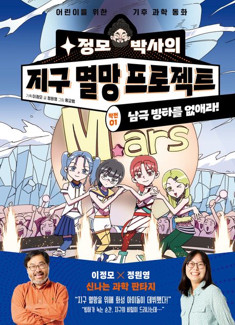 정모 박사와 지구 멸망 프로젝트 작전 1: 남극 빙하를 없애라 (어린이를 위한 기후 과학 동화)