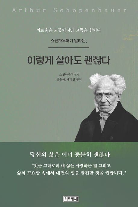 (쇼펜하우어가말하는,)이렇게살아도괜찮다