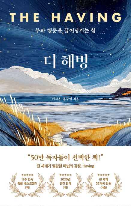 더 해빙(The Having) (부와 행운을 끌어당기는 힘)