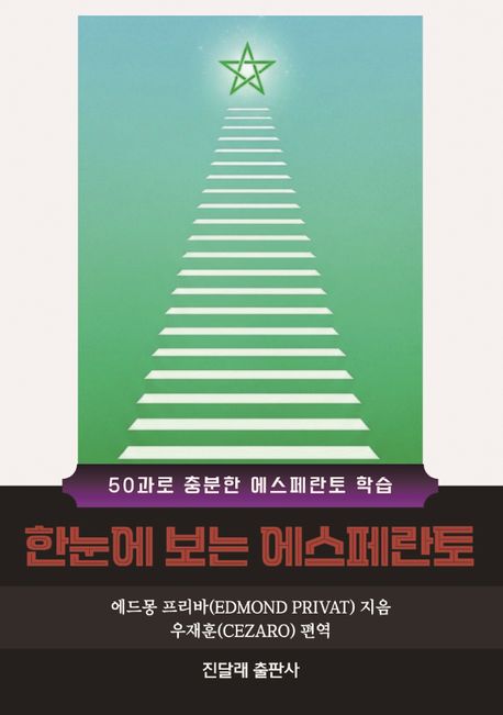 한눈에 보는 에스페란토 (50과로 충분한 에스페란토 학습)