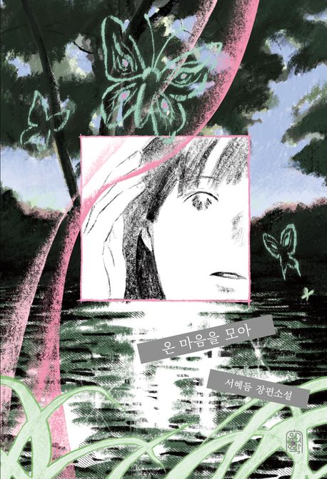 온 마음을 모아 서혜듬 장편소설