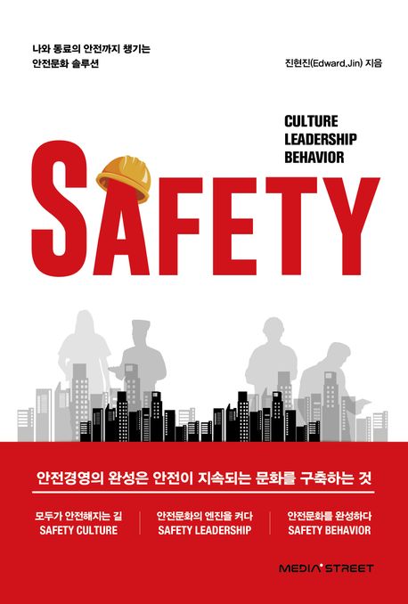 Safety : 나와 동료의 안전까지 챙기는 안전문화 솔루션