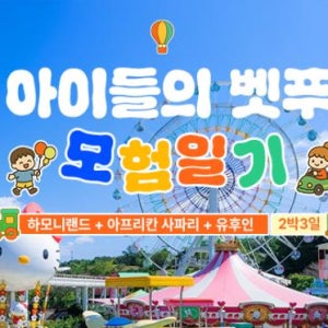 [단독패키지] 아이들과 벳부 가족여행 2박3일 벳푸 뱃부 하모니랜드 사파리 유후인 아이와 일본여행