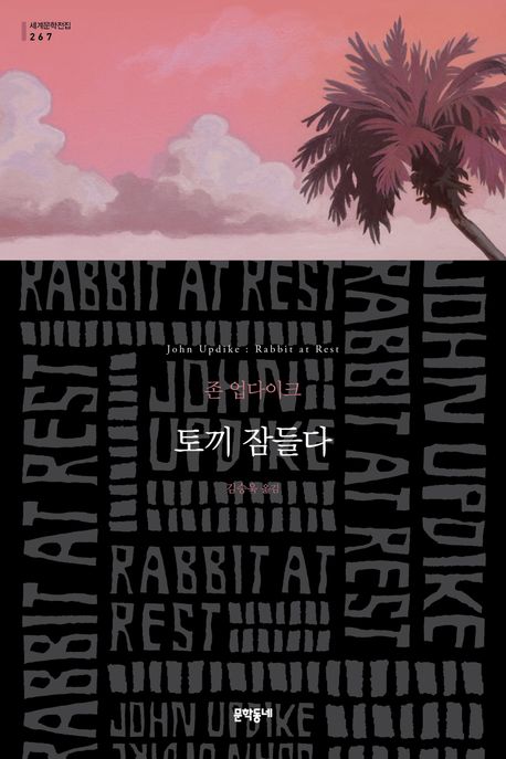 토끼 잠들다 표지