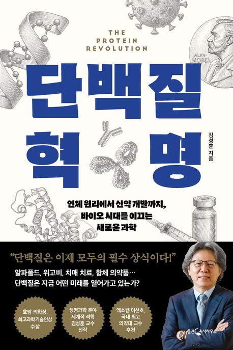 단백질 혁명 (인체 원리에서 신약 개발까지, 바이오 시대를 이끄는 새로운 과학)