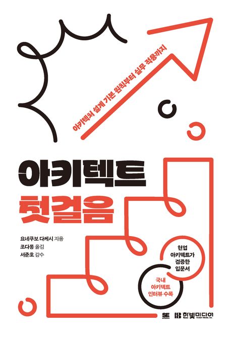 아키텍트 첫걸음 (아키텍처 설계 기본 원칙부터 실무 적용까지)