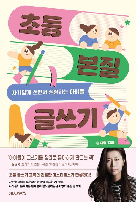 초등 본질 글쓰기  : 자기답게 쓰면서 성장하는 아이들