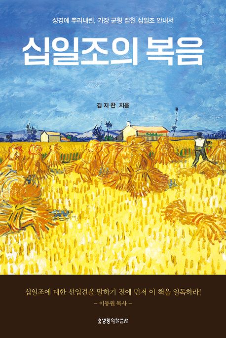 십일조의 복음 (성경에 뿌리내린, 가장 균협 잡힌 십일조 안내서)