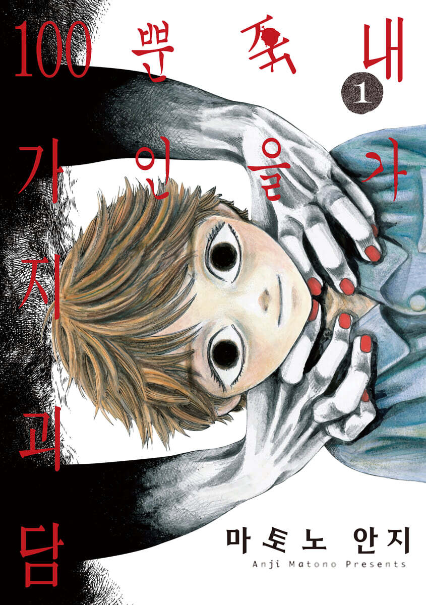내가 죽을 뿐인 100가지 괴담 1 (노엔 코믹스)