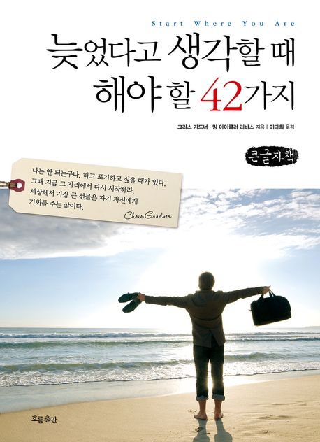늦었다고생각할때해야할42가지[큰글자도서]