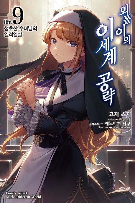 외톨이의 이세계 공략 9 (청초한 수녀님의 일격일상, Novel Engine)