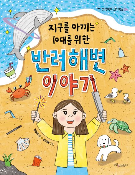 (지구를아끼는10대를위한)반려해변이야기