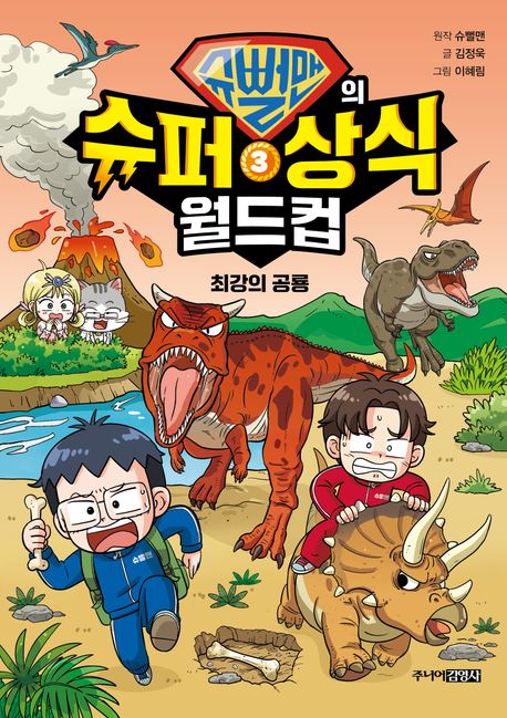 슈뻘맨의 슈퍼 상식 월드컵 3 (최강의 공룡)