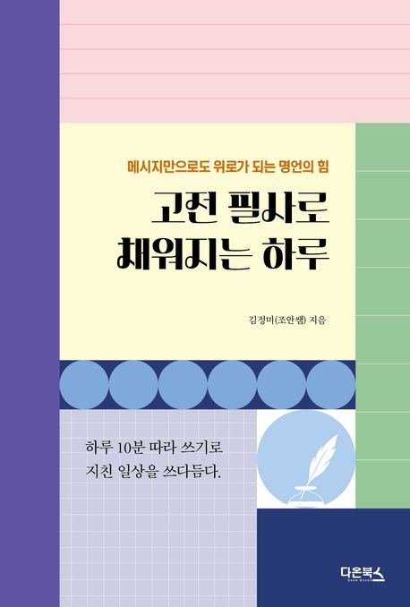 고전 필사로 채워지는 하루 (메시지만으로도 위로가 되는 명언의 힘)