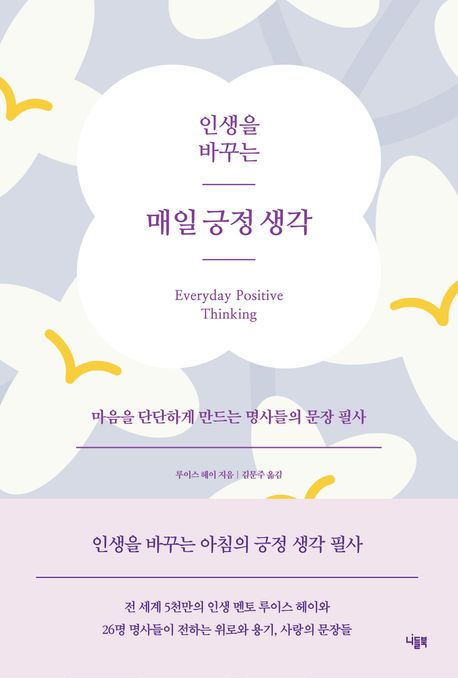 인생을 바꾸는 매일 긍정 생각 (마음을 단단하게 만드는 명사들의 문장 필사)