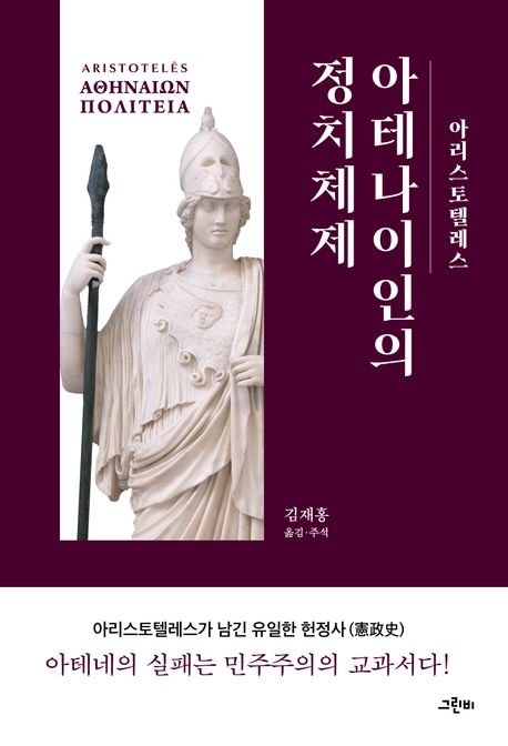 아테나이인의정치체제