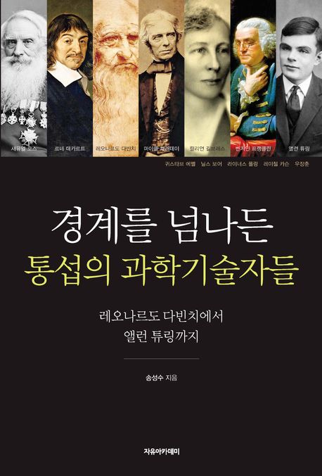 경계를넘나든통섭의과학기술자들