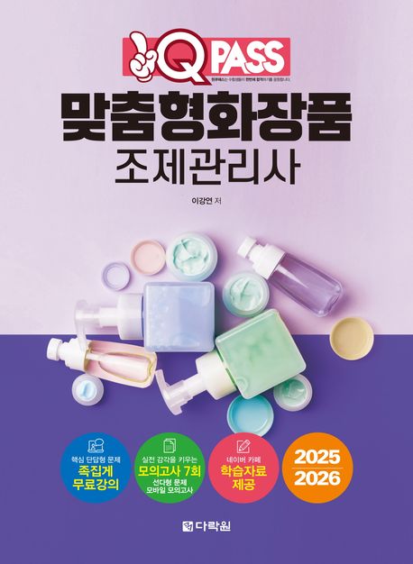 2025/2026 원큐패스 맞춤형화장품 조제관리사