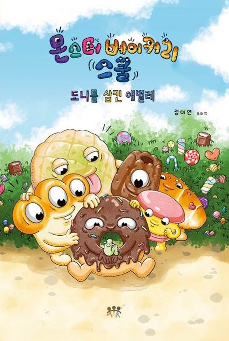 몬스터 베이커리 스쿨 : 도니를 삼킨 애벌레