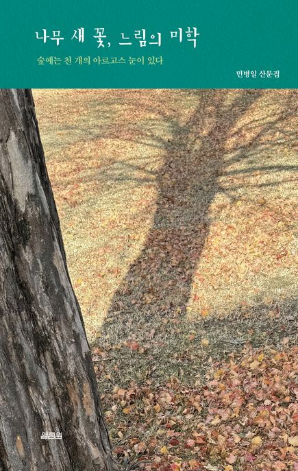 나무 새 꽃, 느림의 미학 숲에는 천 개의 아르고스 눈이 있다 민병일 산문집