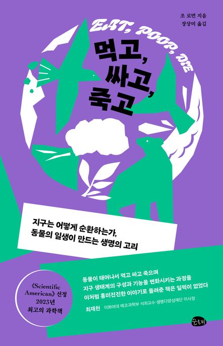 먹고, 싸고, 죽고 (지구는 어떻게 순환하는가, 동물의 일생이 만드는 생명의 고리)