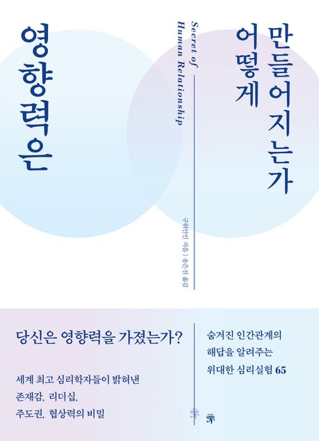영향력은어떻게만들어지는가