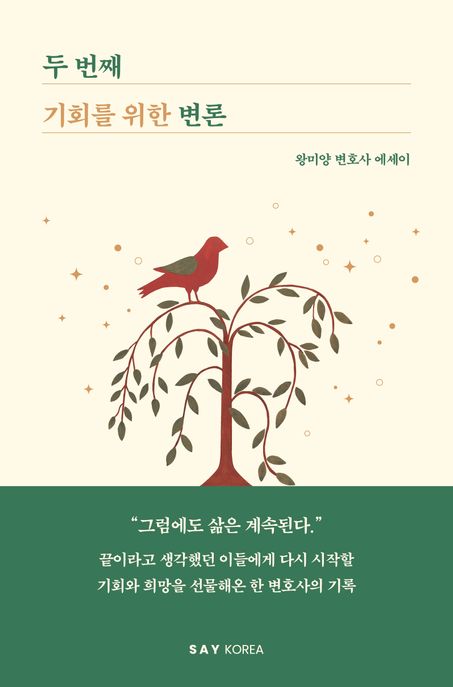 두번째 기회를 위한 변론