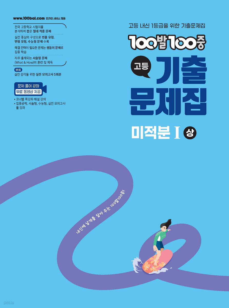 100발 100중 기출문제집 고등 미적분 1 (상) (2026년) (2022 개정 교육과정)