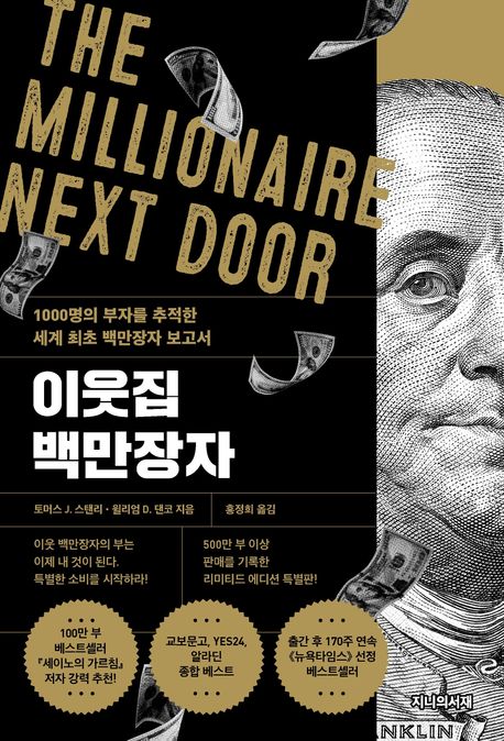 이웃집 백만장자(리미티드 에디션) (1000명의 부자를 추적한 세계 최초 백만장자 보고서)