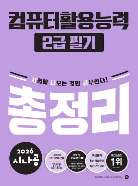 2026 시나공 컴퓨터활용능력2급 필기 총정리 (모의고사PDF + 동영상 강의)