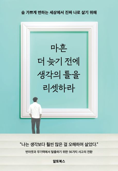 마흔, 더 늦기 전에 생각의 틀을 리셋하라 - [전자책] : 숨 가쁘게 변하는 세상에서 진짜 나로 ...