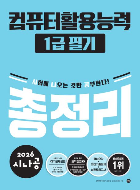 2026 시나공 컴퓨터활용능력1급 필기 총정리 (모의고사PDF + 동영상 강의)
