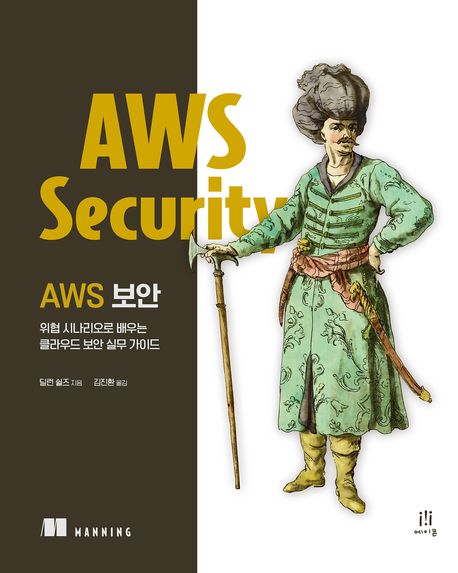 AWS 보안 : 위협 시나리오로 배우는 클라우드 보안 실무 가이드